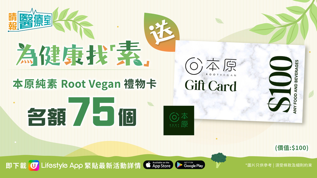 【晴報 醫療室 送75張本原純素 Root Vegan $100禮物卡】