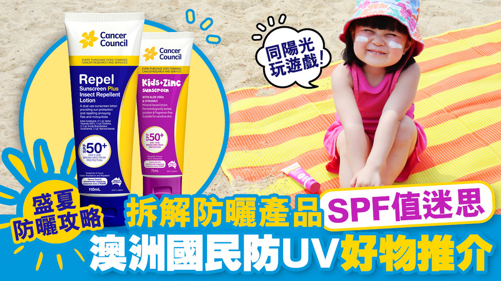 入手防曬用品至醒貼士！防曬SPF值愈高愈好？安心投入戶外活動必認識澳洲國民防UV好物