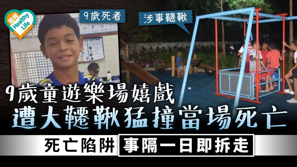 公園意外︳9歲童遊樂場嬉戲遭大韆鞦猛撞當場死亡 死亡陷阱事隔一日即拆走