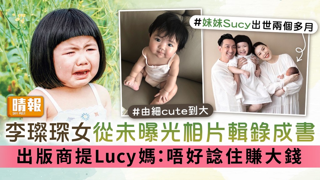 李璨琛女從未曝光相片輯錄成書 出版商提Lucy媽：唔好諗住賺大錢