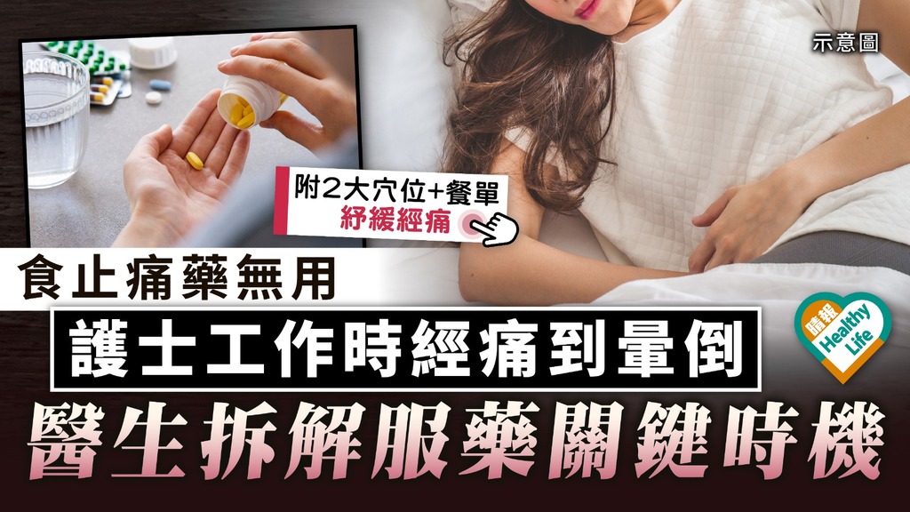 女士注意｜食止痛藥無用 護士工作時經痛到暈倒 醫生拆解服藥關鍵時機｜附2大穴位紓緩經痛