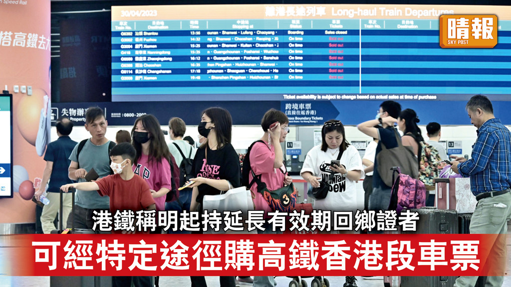 交通消息｜港鐵稱明起持延長有效期回鄉證者 可經特定途徑購高鐵香港段車票