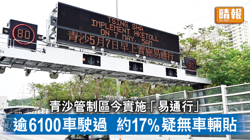 交通消息｜青沙管制區今實施「易通行」 逾6100車駛過 約17%疑無車輛貼
