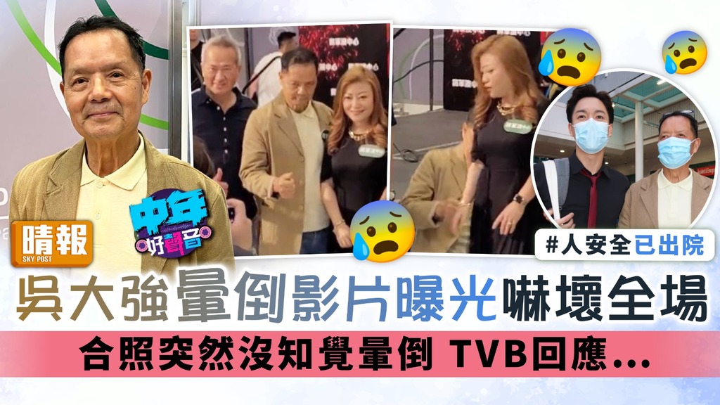 中年好聲音｜吳大強暈倒影片曝光嚇壞全場 合照突然沒知覺暈倒 TVB回應…