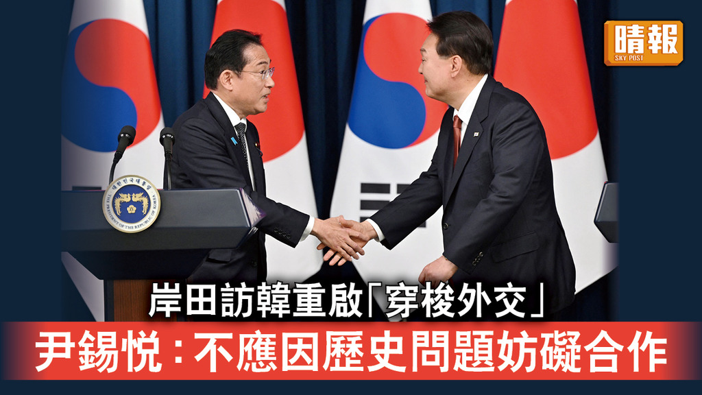 岸田訪韓│岸田訪韓重啟「穿梭外交」 尹錫悅：不應因歷史問題妨礙合作
