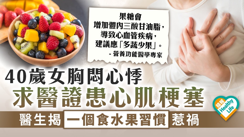 食用安全︳40歲女胸悶心悸 求醫證患心肌梗塞 醫生揭一個食水果習慣惹禍