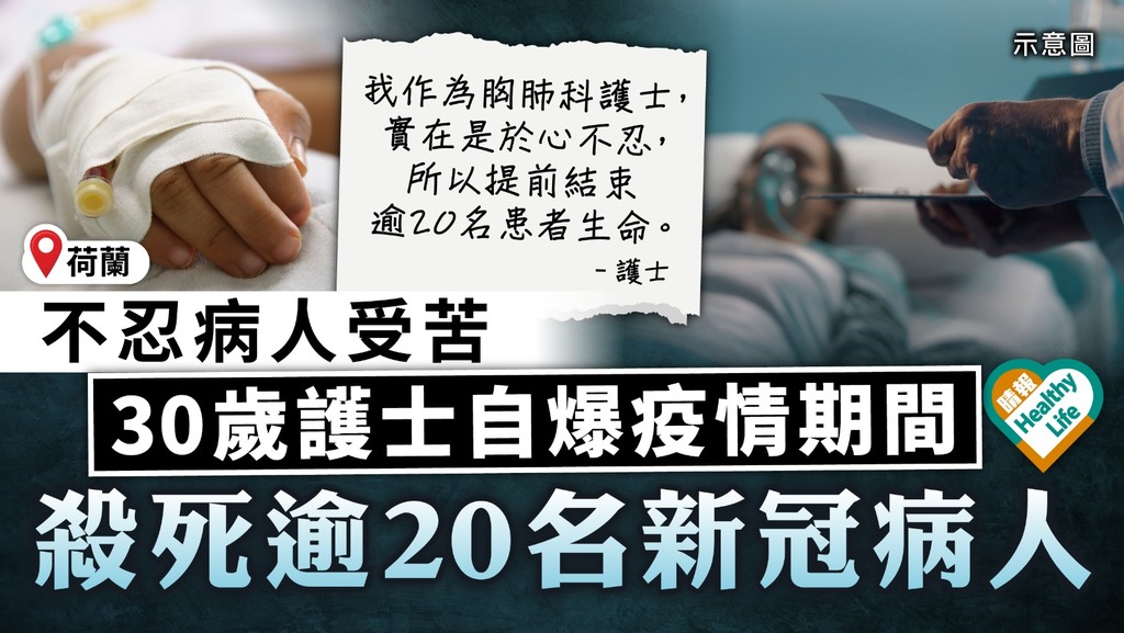 駭人聽聞｜不忍病人受苦 荷蘭30歲護士自爆疫情期間 殺死逾20名新冠病人 