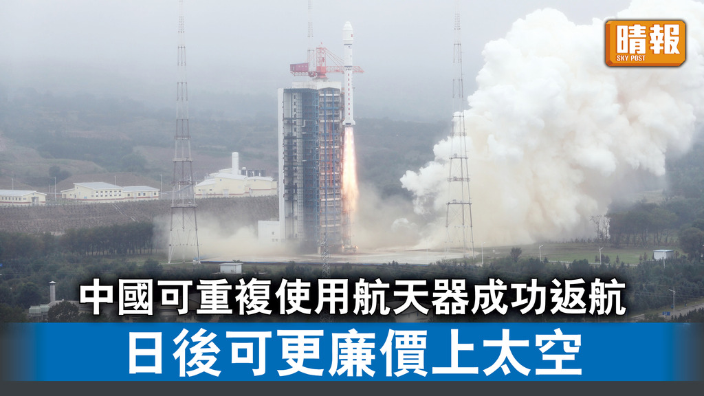 航天科技｜中國可重複使用航天器成功返航 日後可更廉價上太空