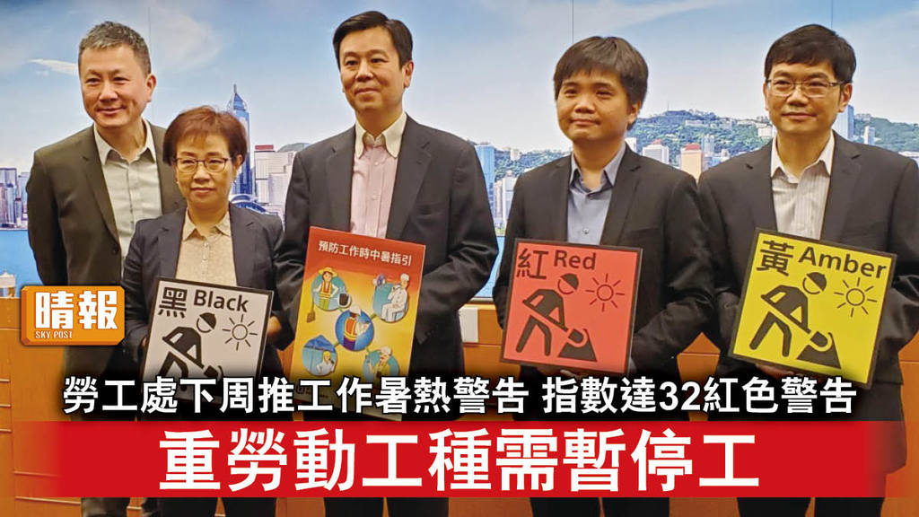 職安健｜勞工處下周一推工作暑熱警告  指數達32紅色警告 紮鐵等重勞動工種需暫停工