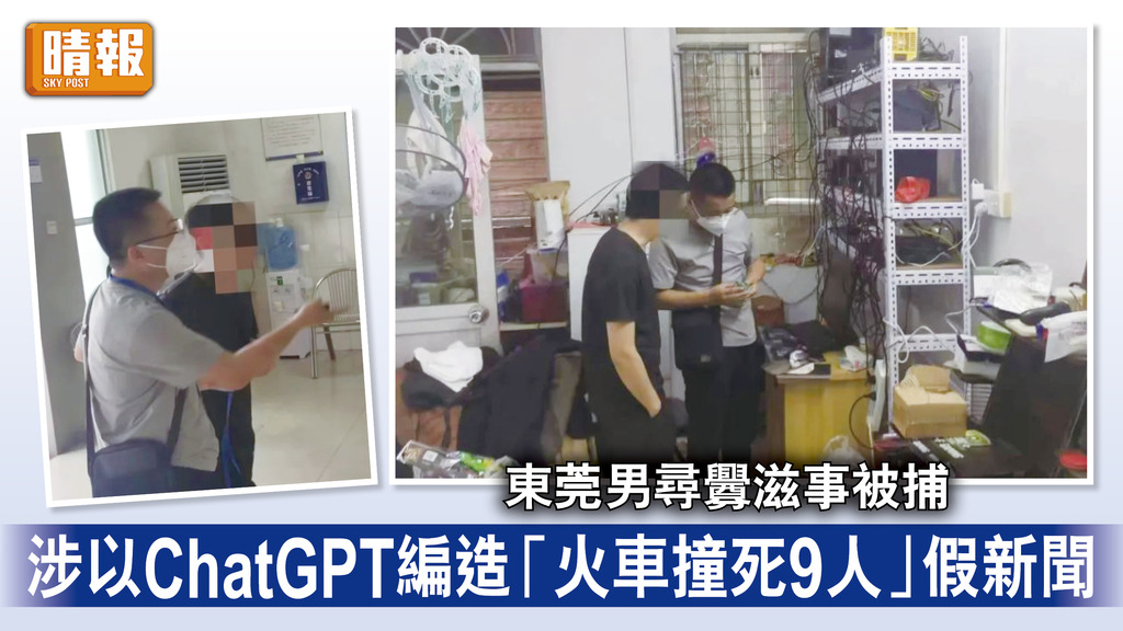 ChatGPT｜東莞男尋釁滋事被捕 涉以ChatGPT編造「火車撞死9人」假新聞 
