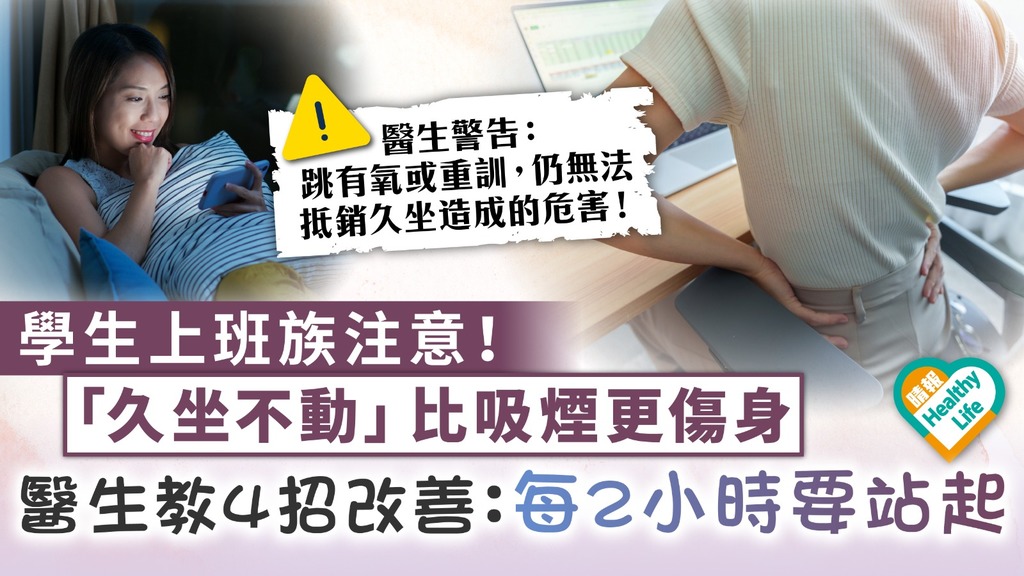 日常殺手｜學生上班族注意！ 「久坐不動」比吸煙更傷身 醫生教4招改善：每2小時要站起