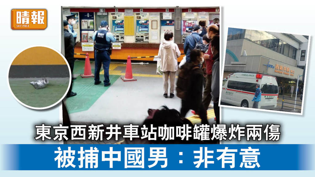 遊日注意｜東京西新井車站咖啡罐爆炸兩傷 被捕中國男：非有意