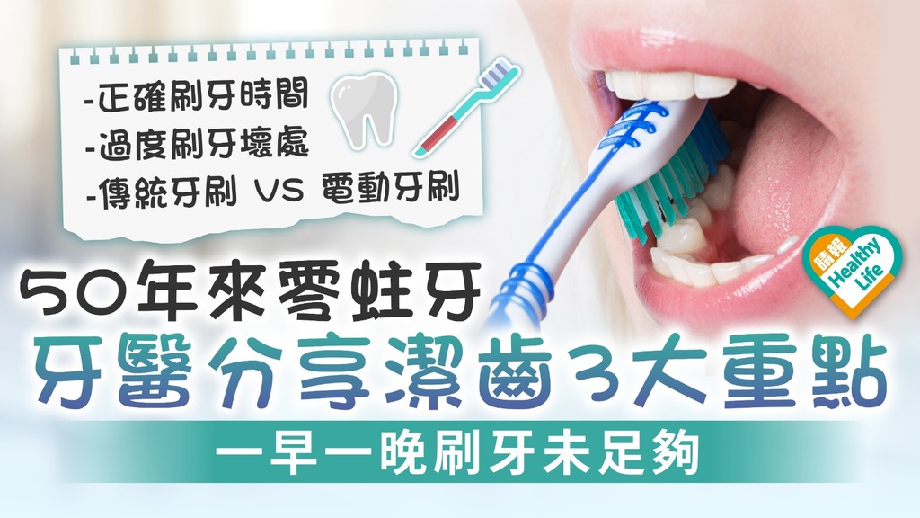 口腔健康｜50年來零蛀牙 牙醫分享潔齒3大重點 一早一晚刷牙未足夠