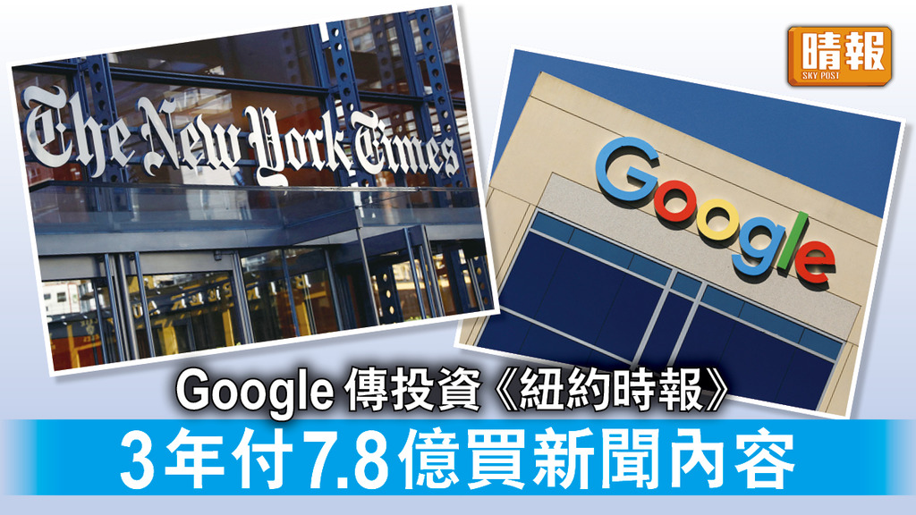新聞有價丨Google傳投資《紐約時報》 3年付7.8億買新聞內容