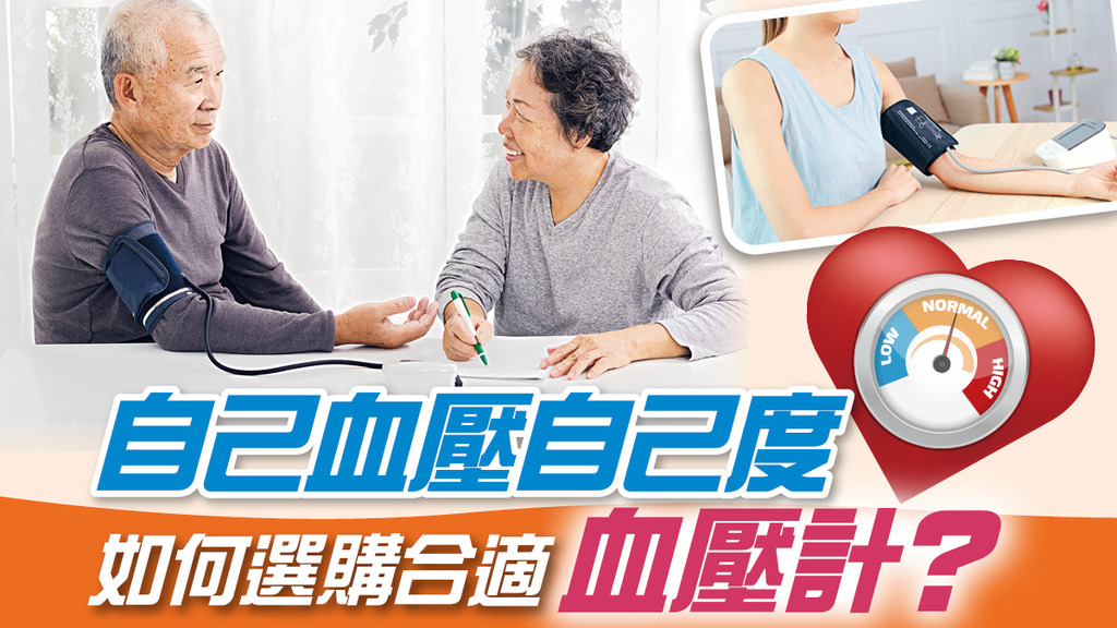 自己血壓自己度 如何選購合適血壓計？