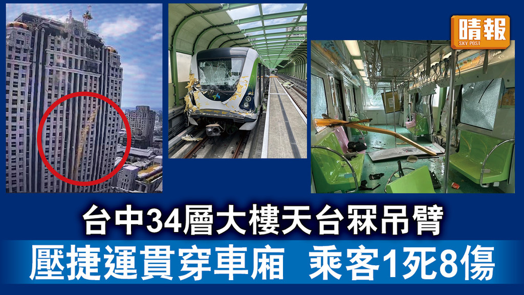 吊臂壓捷運｜台中34層大樓天台冧吊臂 壓捷運貫穿車廂 乘客1死8傷