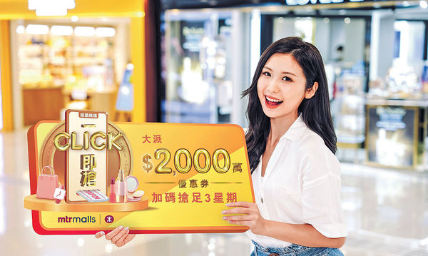 港鐵商場「一Click即搶」活動 豪派$2000萬電子優惠券