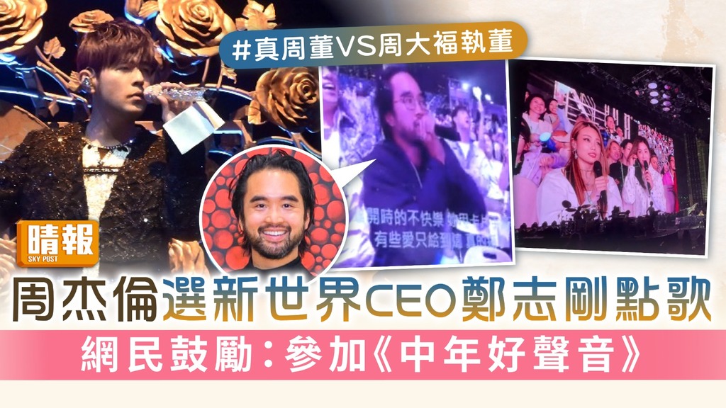 周杰倫選新世界CEO鄭志剛點歌 網民鼓勵：參加《中年好聲音》