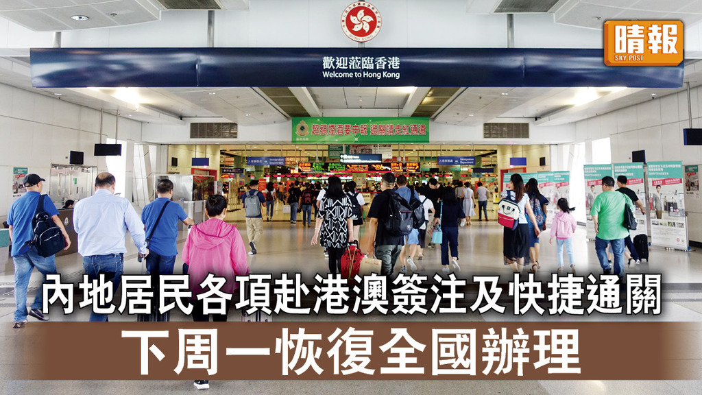 重啟旅遊｜內地居民各項赴港澳簽注及快捷通關 下周一恢復全國辦理