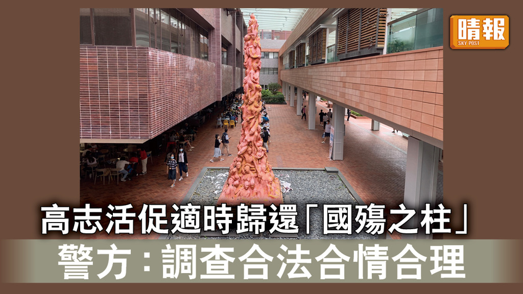 香港國安法｜高志活促適時歸還「國殤之柱」 警方：調查合法合情合理