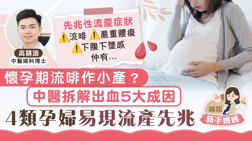 新手媽媽｜懷孕期流啡作小產？ 中醫師拆解出血5大成因 4類孕婦易現流產先兆