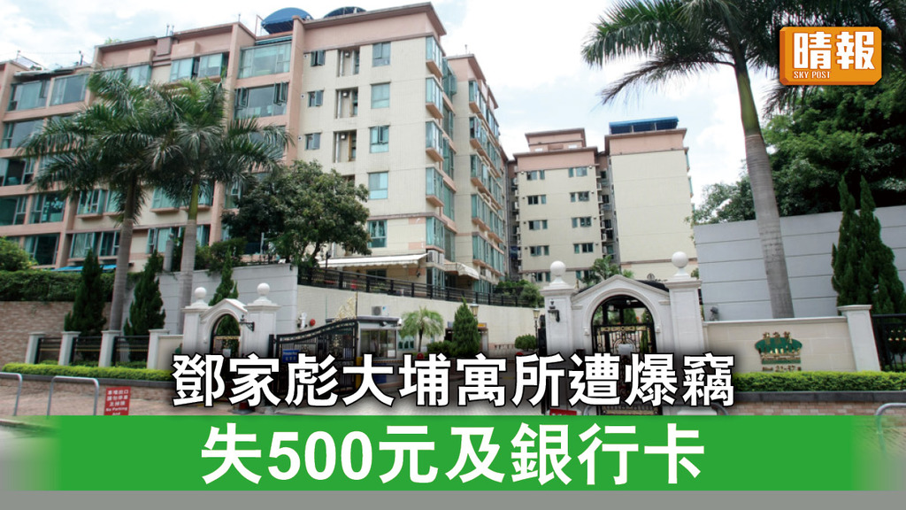 香港治安｜鄧家彪大埔寓所遭爆竊 損失500元及一張銀行卡