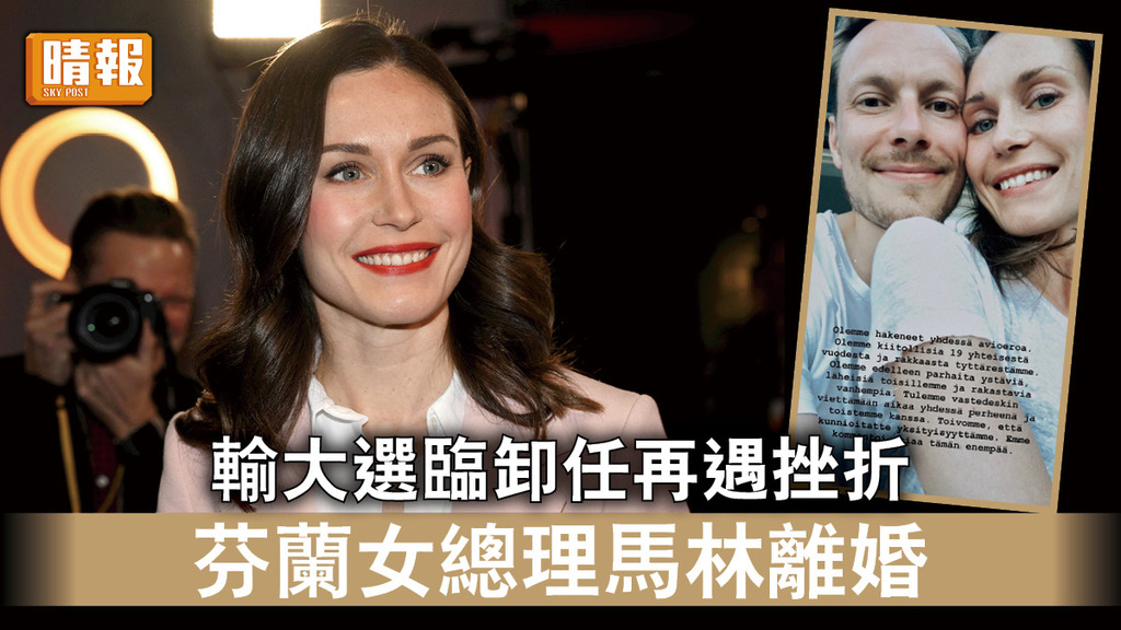 女總理離婚｜輸大選臨卸任再遇挫折 芬蘭女總理馬林離婚