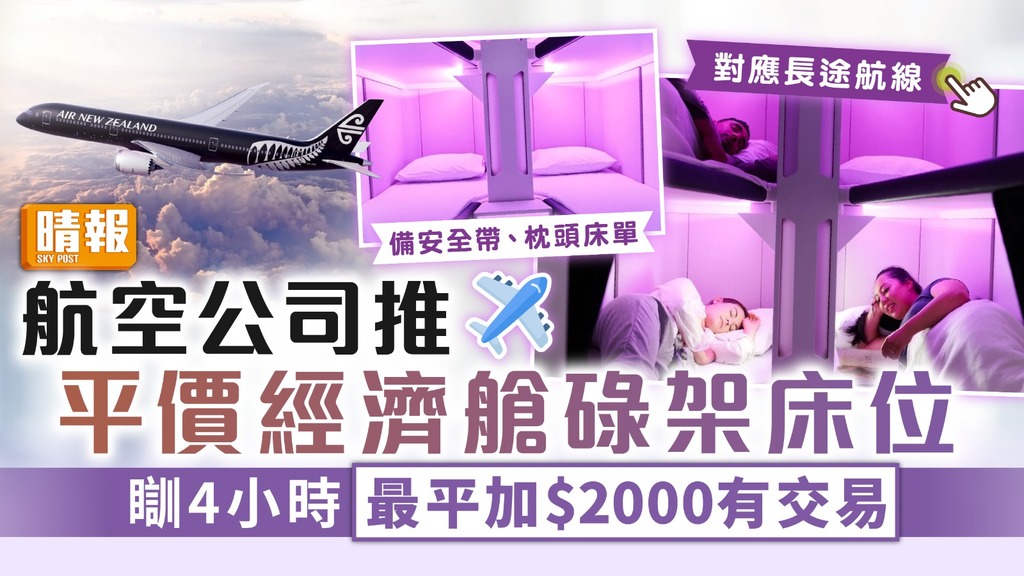 經濟床位｜航空公司推平價經濟艙碌架床位 瞓4小時最平加$2000有交易