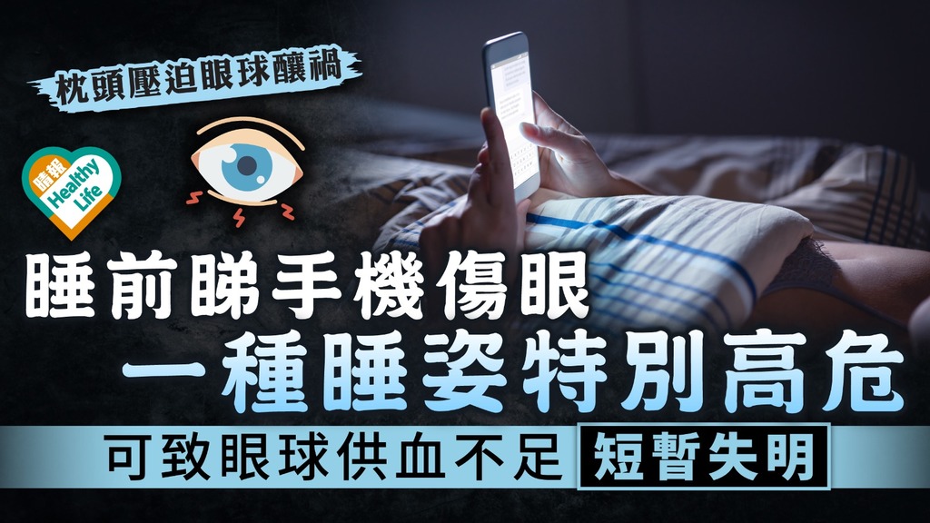 眼睛健康︳睡前睇手機傷眼 一種姿勢特別高危 可致眼球供血不足短暫失明