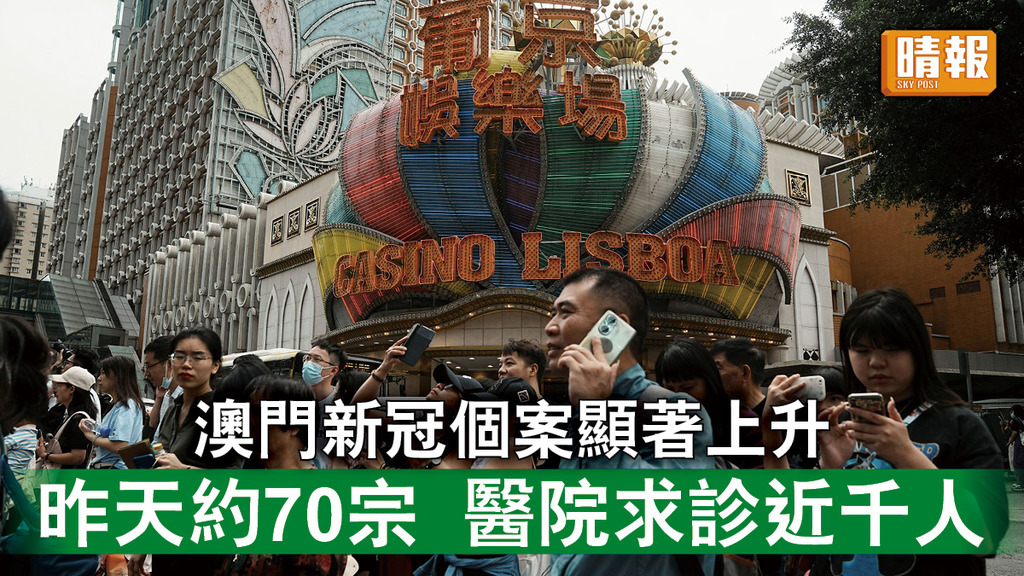 新冠病毒｜澳門新冠個案顯著上升   昨天約70宗   醫院求診近千人