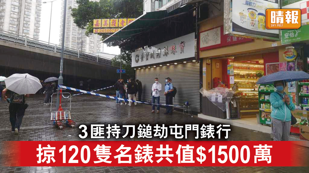 香港治安｜ 3匪持刀鎚劫屯門錶行 掠120隻名錶共值$1500萬