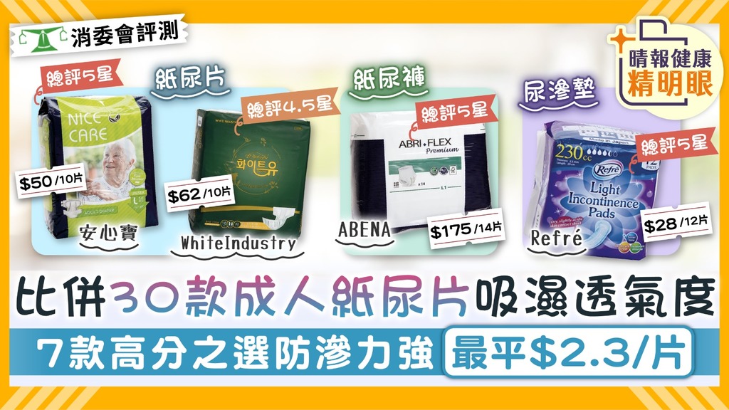 消委會｜比併30款成人紙尿片吸濕透氣度 7款高分之選防滲力強最平$2.3/片【附詳細名單】