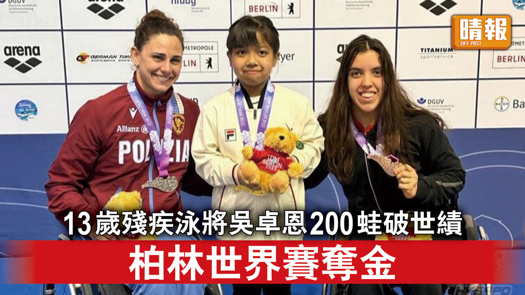 香港運動員｜13歲殘疾泳將吳卓恩200蛙破世績 柏林世界賽奪金