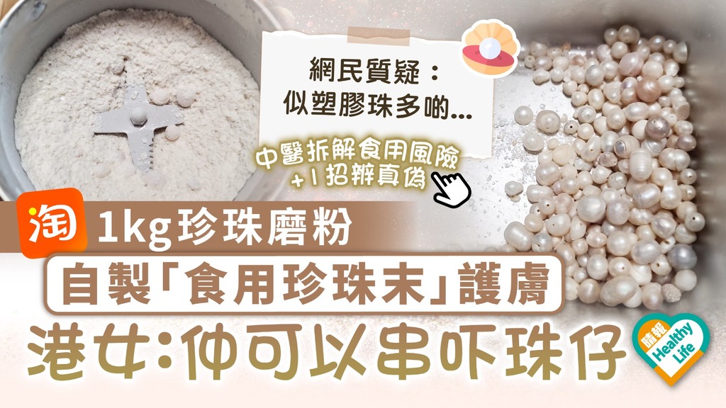 食用安全｜淘寶1kg珍珠磨粉 港女自製「食用珍珠末」護膚 「仲可以串吓珠仔」