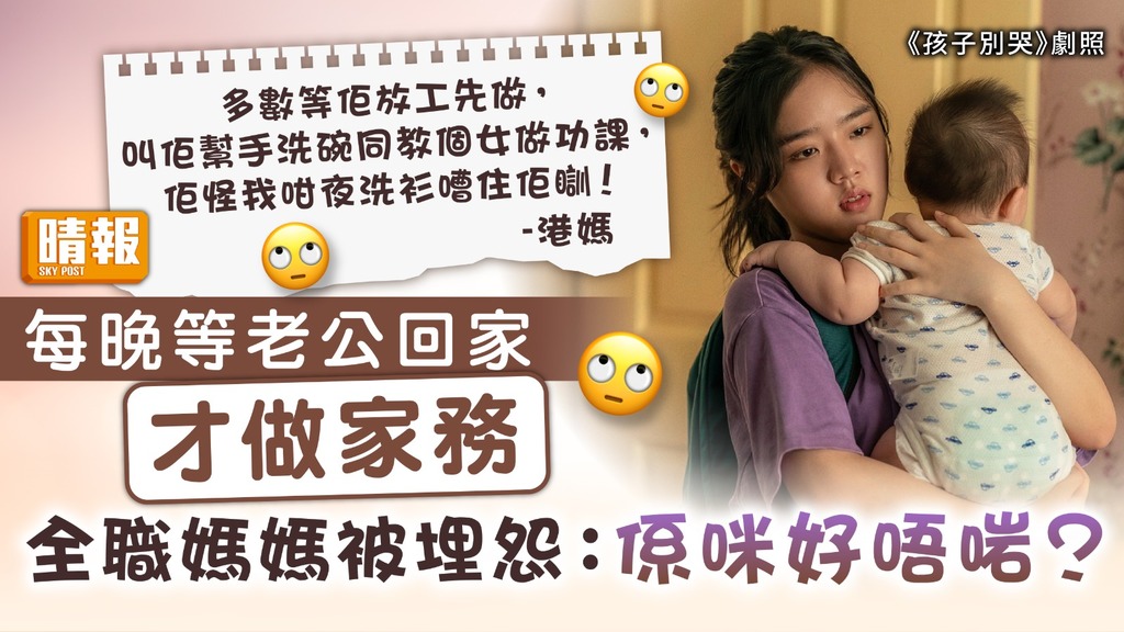 夫妻之道｜每晚等老公回家才做家務 全職媽媽被埋怨：係咪好唔啱？