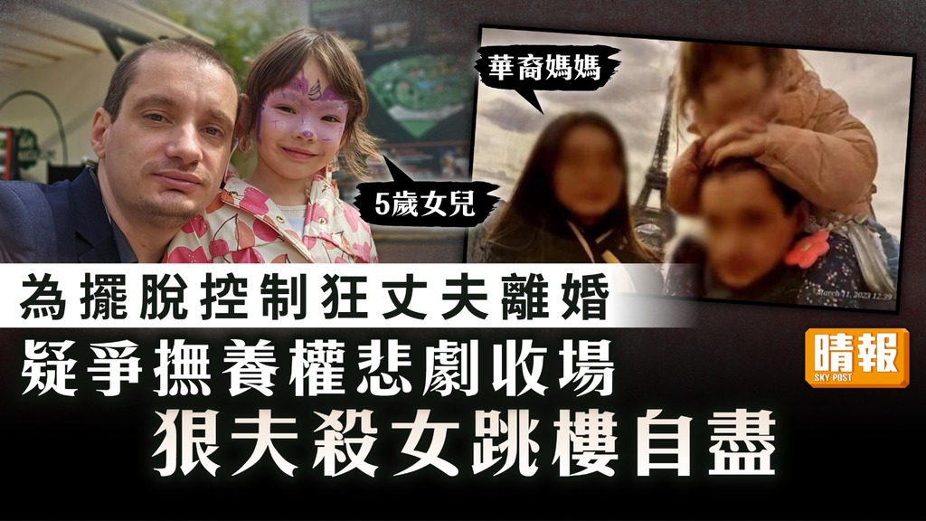 倫常慘案｜為擺脫控制狂丈夫離婚 疑爭撫養權悲劇收場 狠夫殺女跳樓自盡