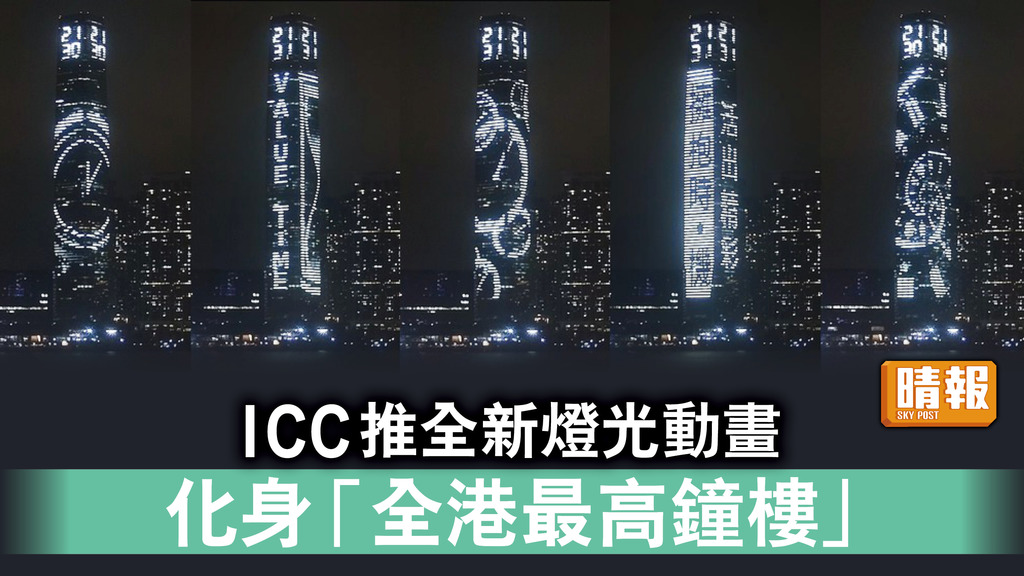 好去處｜ICC推全新燈光動畫 化身「全港最高鐘樓」 每晚7至10點提醒大家捉緊光陰