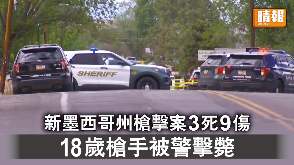 美國槍擊｜新墨西哥州槍擊案3死9傷 18歲槍手被警擊斃