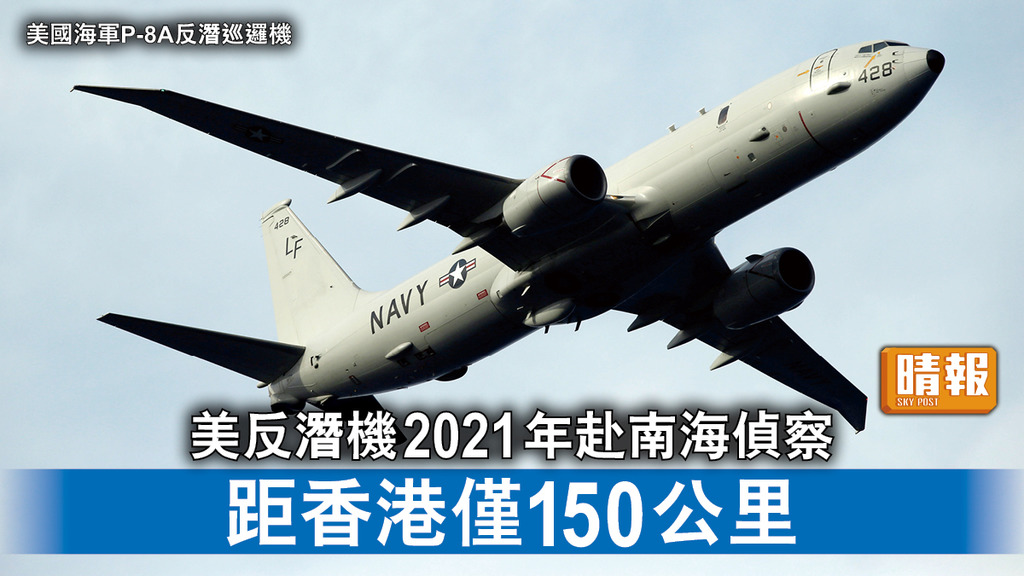 中美角力｜美反潛機2021年赴南海偵察 距香港僅150公里