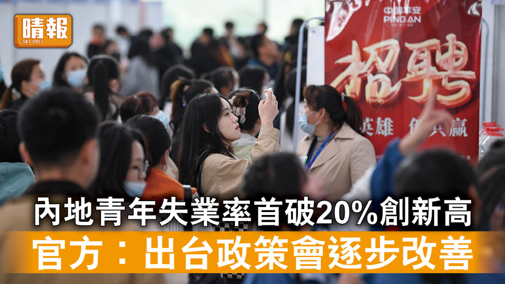 中國經濟｜內地青年失業率首破20%創新高 官方︰出台政策會逐步改善