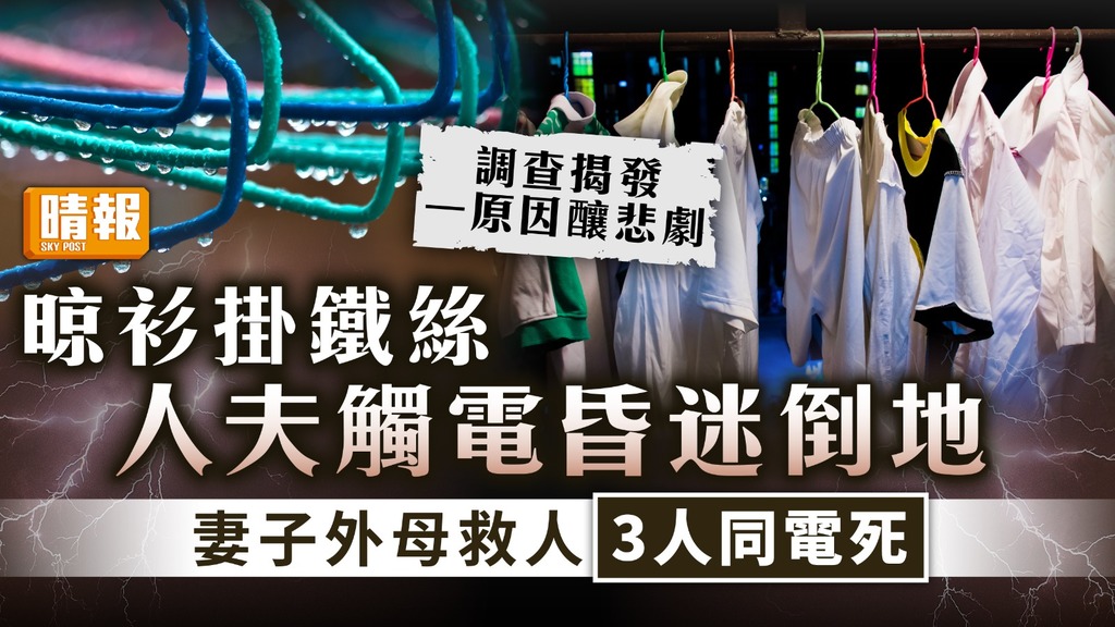 家居意外｜晾衫掛鐵絲人夫觸電昏迷倒地 妻子外母救人3人同電死