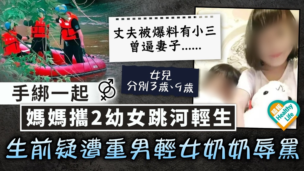 倫常慘案｜手綁一起 內地媽攜2幼女跳河輕生 生前疑遭重男輕女奶奶辱罵