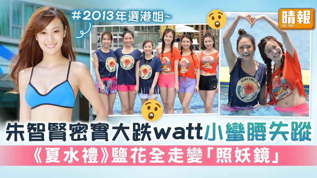 朱智賢密實大跌watt小蠻腰失蹤《夏水禮》鹽花全走變「照妖鏡」