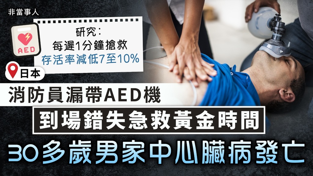 分秒必爭｜日消防員漏帶AED機 到場錯失急救黃金時間 30多歲男家中心臟病發亡