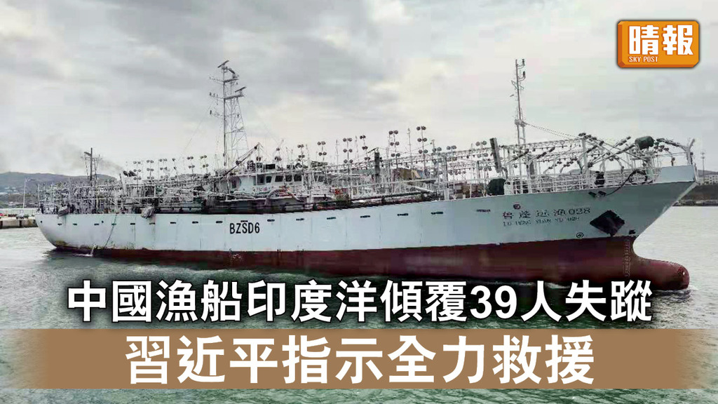 漁船傾覆｜中國漁船印度洋傾覆39人失蹤 習近平指示全力救援 