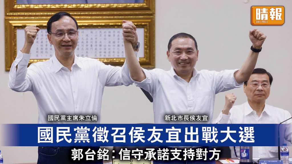 台海局勢｜國民黨徵召侯友宜出戰大選 郭台銘︰信守承諾支持對方