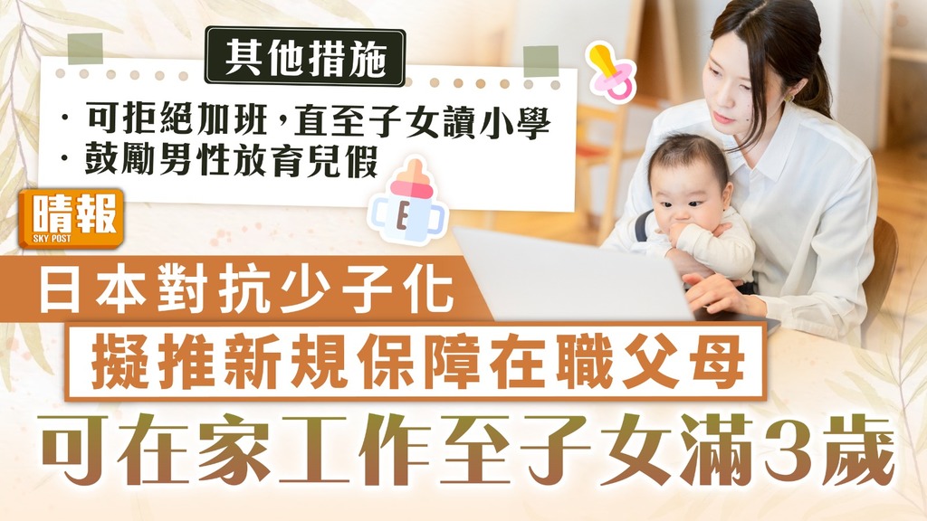 鼓勵生育｜日本對抗少子化 擬推新規保障在職父母 可在家工作至子女滿3歲