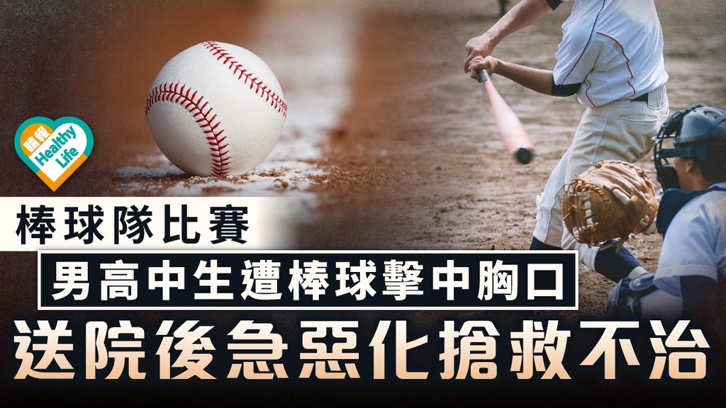 校園慘劇｜棒球隊比賽 日本男高中生遭棒球擊中胸口 送院病情急惡化搶救不治