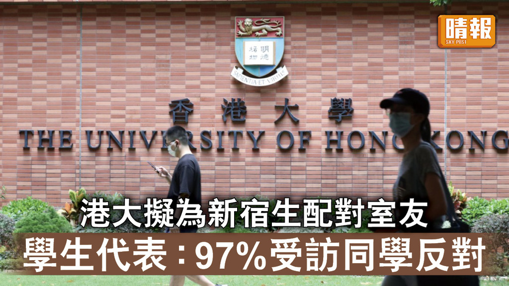 香港大學｜港大擬為新宿生配對室友 學生代表 : 97%受訪同學反對