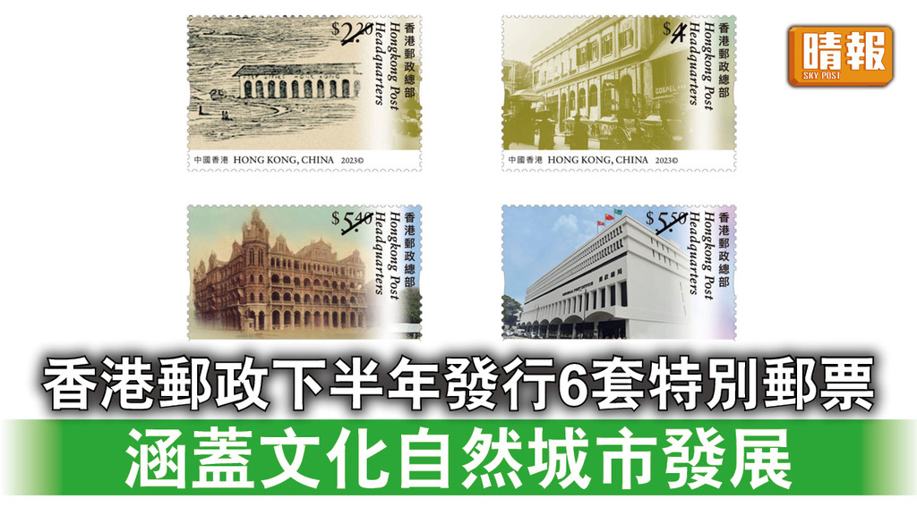 集郵收藏｜香港郵政下半年發行6套特別郵票 涵蓋本地文化自然及城市發展